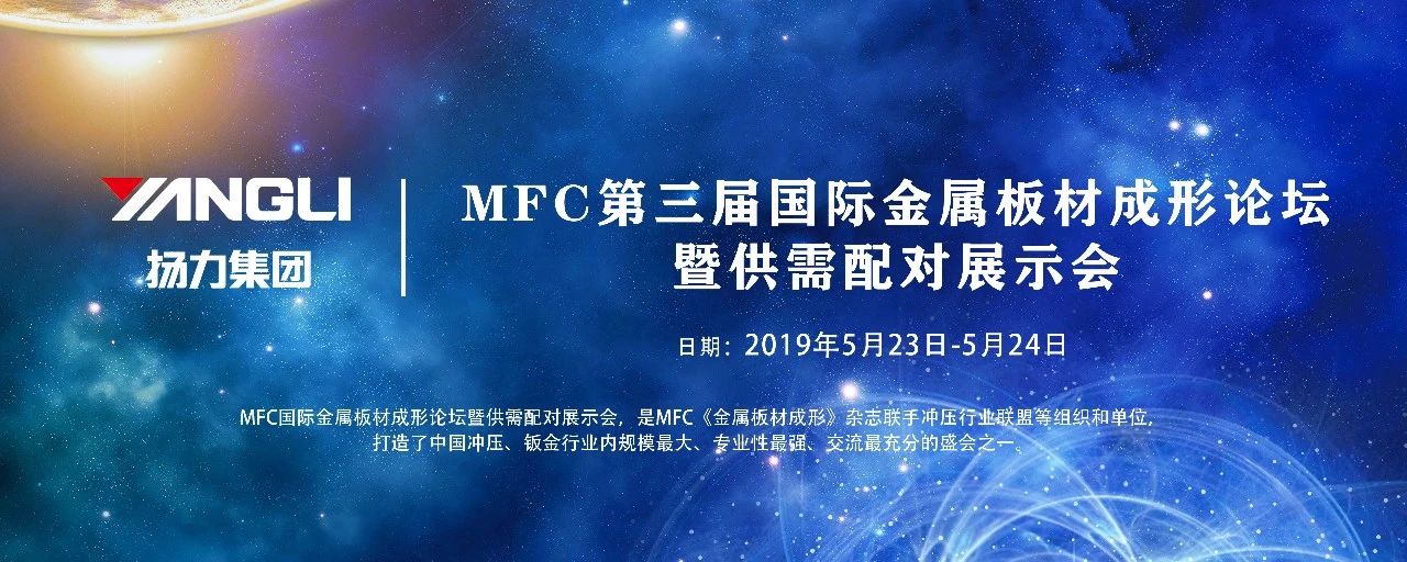 <strong>揚力集團應邀參展MFC第三屆國際金屬板材成形論壇！</strong>