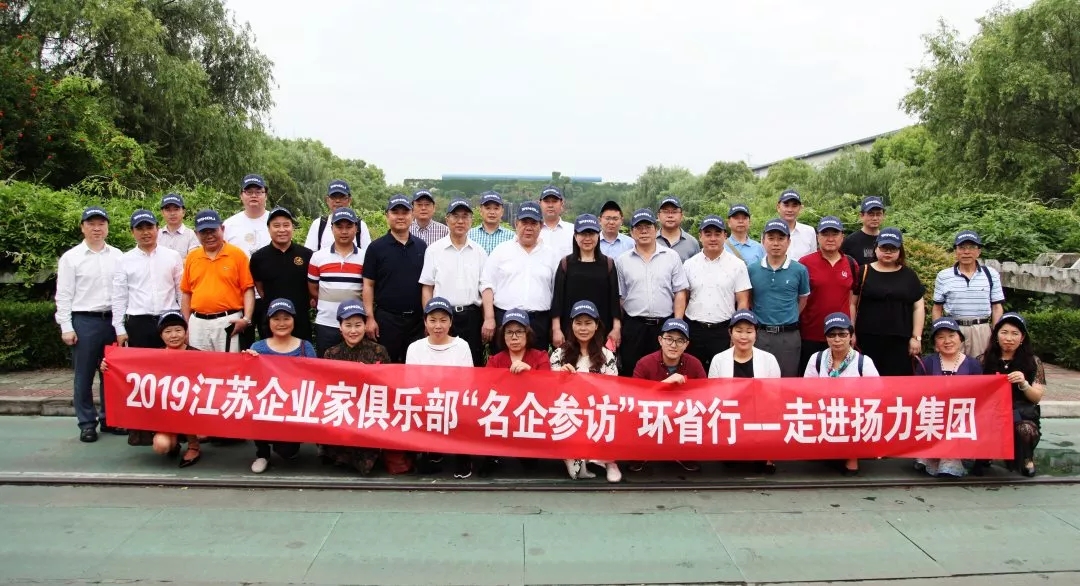<strong>江蘇企業(yè)家俱樂(lè)部“名企參訪”環(huán)省行系列活動(dòng)走進(jìn)揚(yáng)力集團(tuán)!</strong>