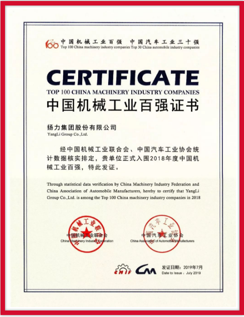 揚(yáng)力集團(tuán)連續(xù)九年榮登中國(guó)機(jī)械工業(yè)百?gòu)?qiáng)榜!