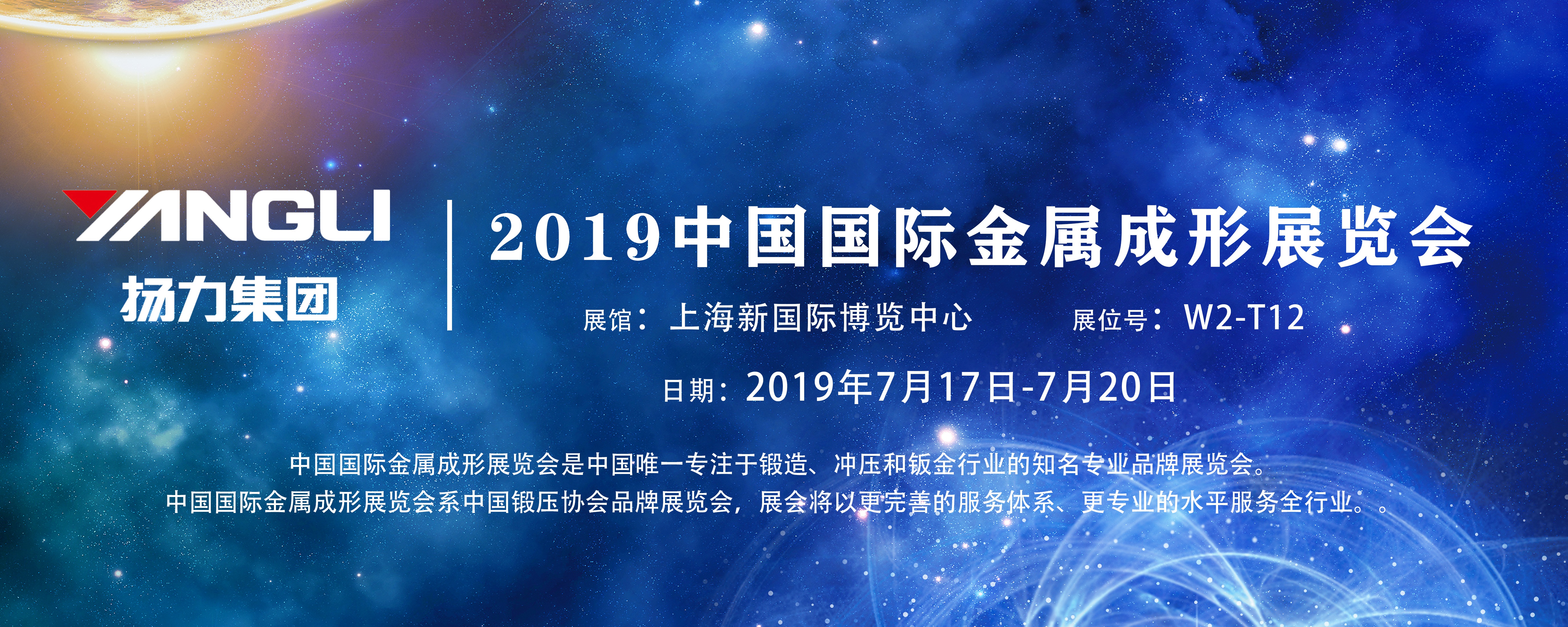展會預告丨揚力集團即將參展2019中國國際金屬成形展覽會！