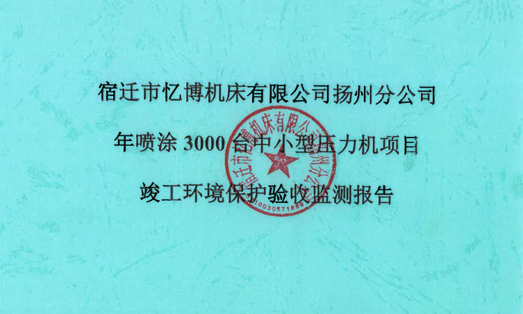 宿遷市憶博機床有限公司揚州分公司年噴涂3000臺中小型壓力機項目(公示稿)