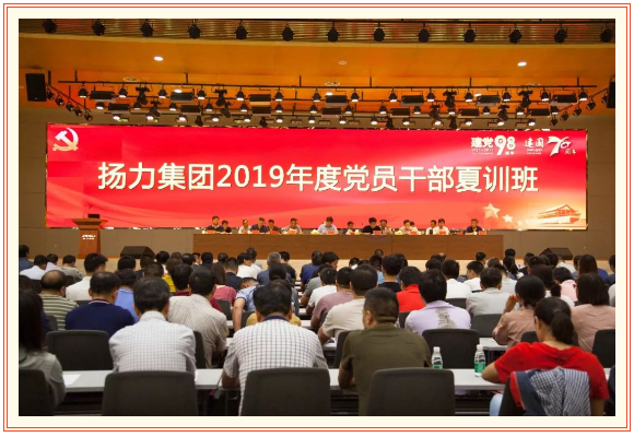 揚(yáng)力集團(tuán)2019年度黨員干部夏訓(xùn)班隆重開幕!