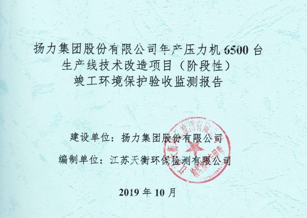 揚力集團股份有限公司年產壓力機6500臺生產線技術改造項目(階段性)竣工環境保護驗收監測報告