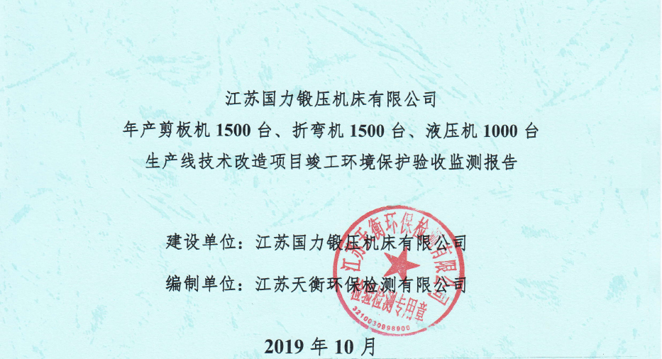 國力鍛壓1500臺、折彎機1500臺,液壓機1000臺竣工環境驗收監測報告