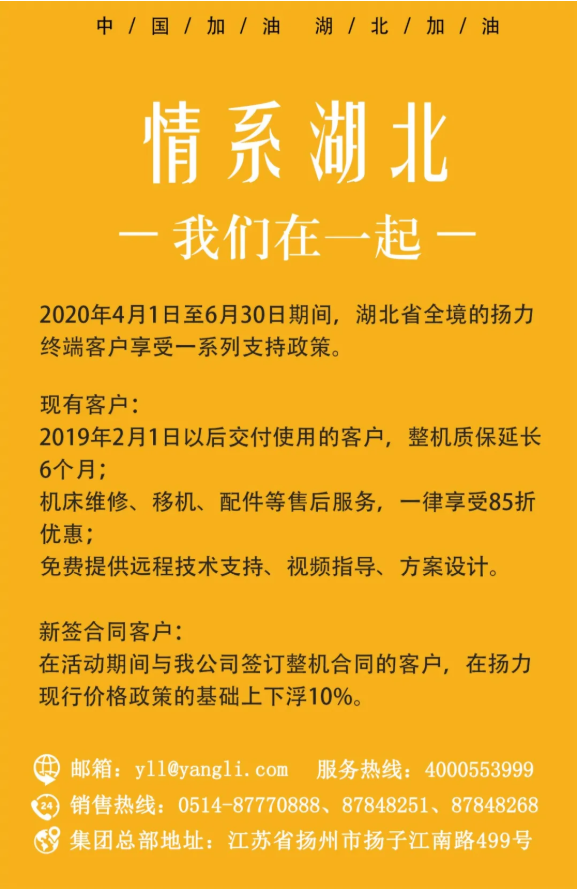 公告丨揚力集團關(guān)于助力湖北企業(yè)復(fù)工的支持政策