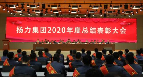 揚力集團2020年度總結表彰大會圓滿召開!
