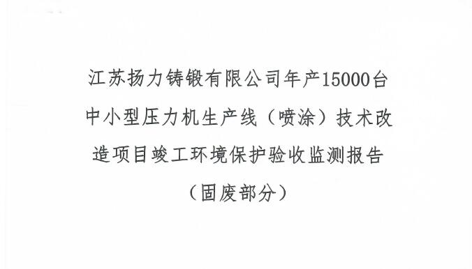 江蘇揚力鑄鍛有限公司年產15000臺中小型壓力機生產線(噴涂)技術改造項目竣工環境保護驗收監測報告(固廢部分)