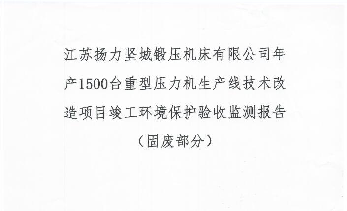江蘇揚力堅城鍛壓機床有限公司年產1500臺重型壓力機生產線技術改造項目竣工環境保護驗收監測報告(固廢部分)
