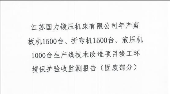 江蘇國力鍛壓機床有限公司年產剪板機1500臺、折彎機1500臺、液壓機1000臺生產線技術改造項目竣工環境保護驗收監測報告(固廢部分)