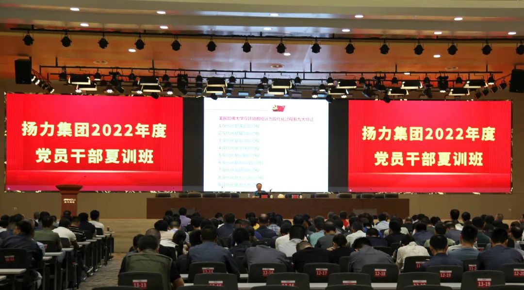 揚(yáng)力集團(tuán)隆重召開(kāi)2022年度黨員干部夏訓(xùn)班主題活動(dòng)！