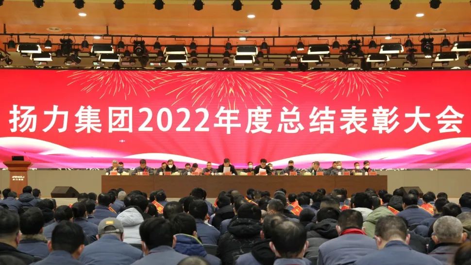 揚(yáng)力集團(tuán)2022年度總結(jié)表彰大會(huì)圓滿召開(kāi)！