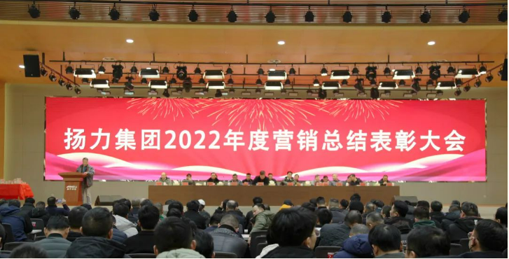 揚力集團順利舉辦2022年度營銷總結表彰大會暨2023年新春聯歡會!