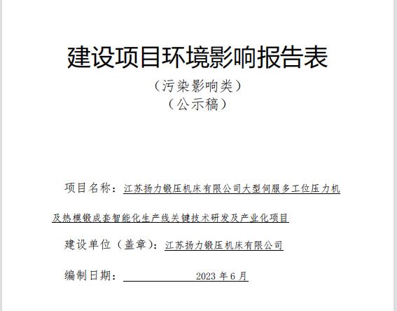 江蘇揚力鍛壓機床有限公司大型伺服多工位壓力機及熱模鍛成套智能化生產線關鍵技術研發及產業化項目(公示稿)全